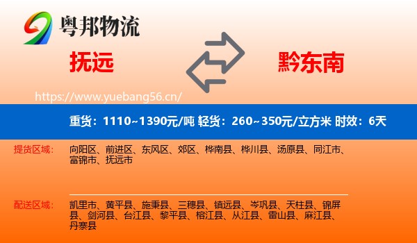 抚远到黔东南物流专线名片