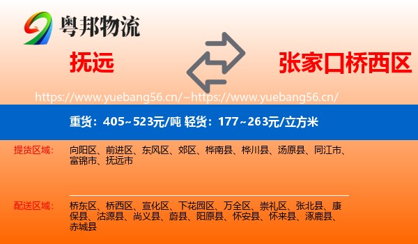 抚远到桥西区物流