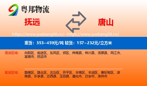 抚远到唐山物流