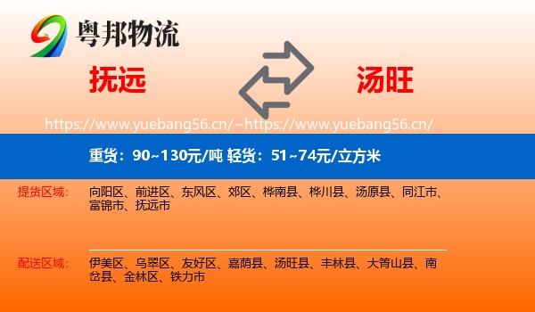 抚远到汤旺县物流
