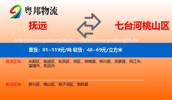 抚远到桃山区物流