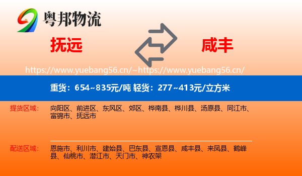 抚远到咸丰县物流