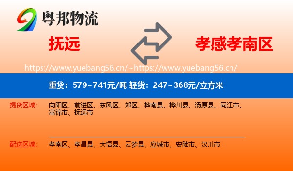 抚远到孝南区物流
