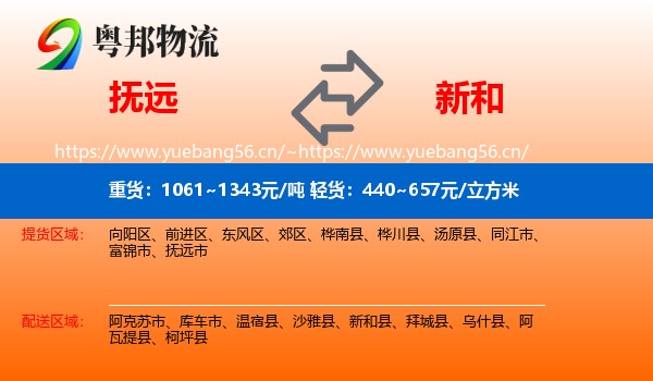 抚远到新和县物流