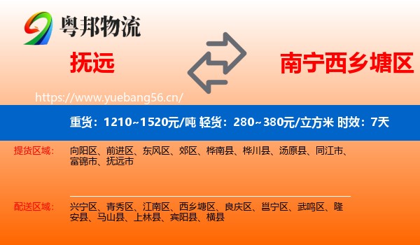 抚远到西乡塘区物流专线名片