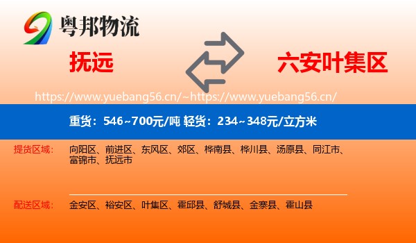 抚远到叶集区物流