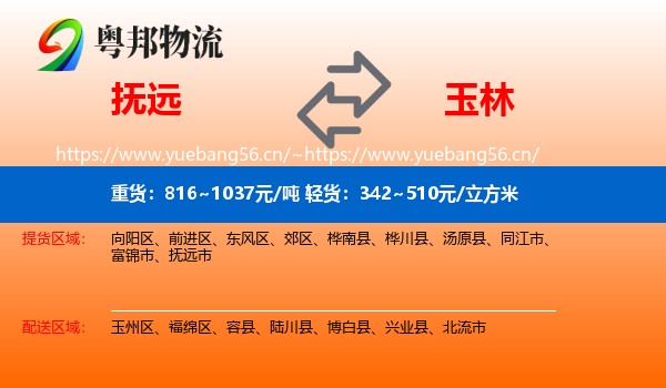 抚远到玉林物流
