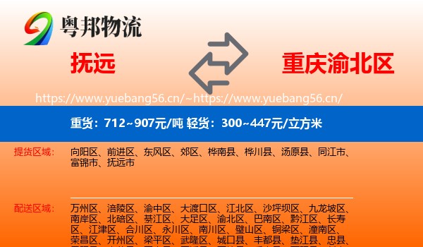 抚远到渝北区物流