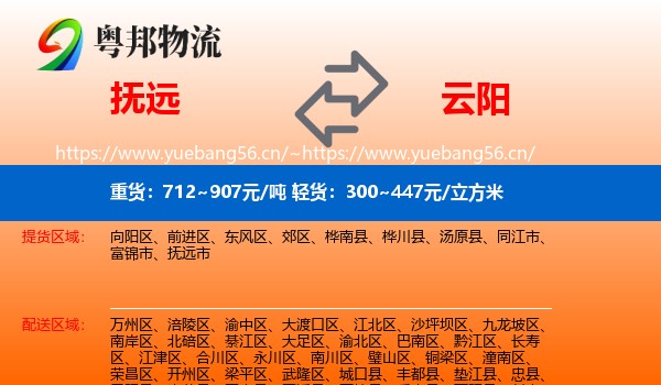 抚远到云阳县物流