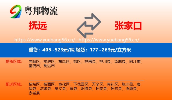 抚远到张家口物流