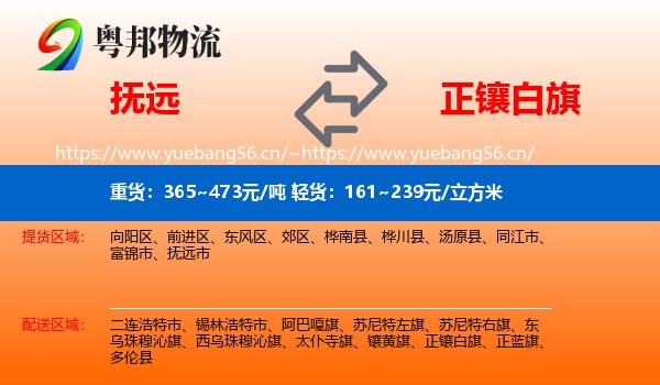 抚远到正镶白旗物流