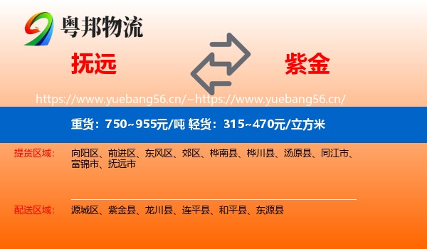 抚远到紫金县物流