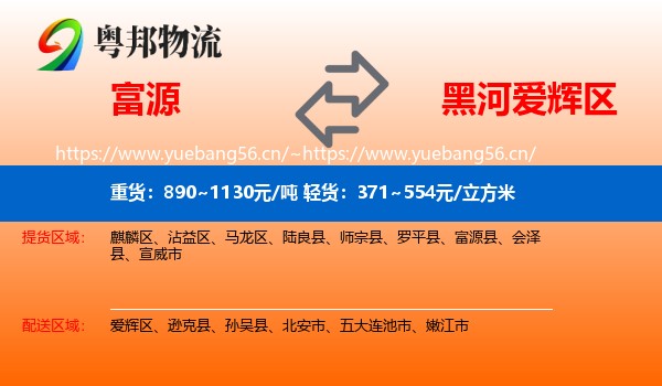 富源县到爱辉区物流专线