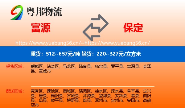 富源县到保定物流专线