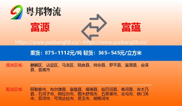 富源县到富蕴县物流专线