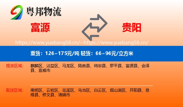 富源到贵阳物流