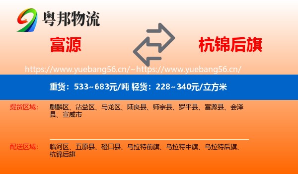 富源县到杭锦后旗物流专线