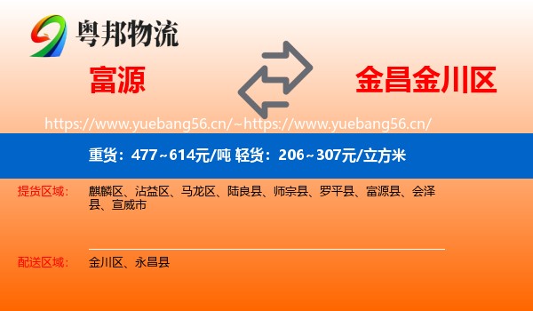 富源到金川区物流