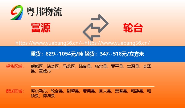 富源到轮台县物流