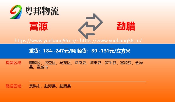 富源到勐腊县物流