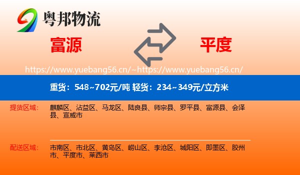 富源到平度市物流