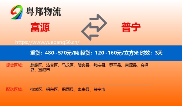 富源到普宁市物流专线名片