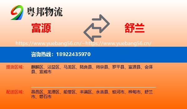 富源到舒兰市物流