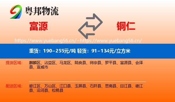 富源到铜仁物流