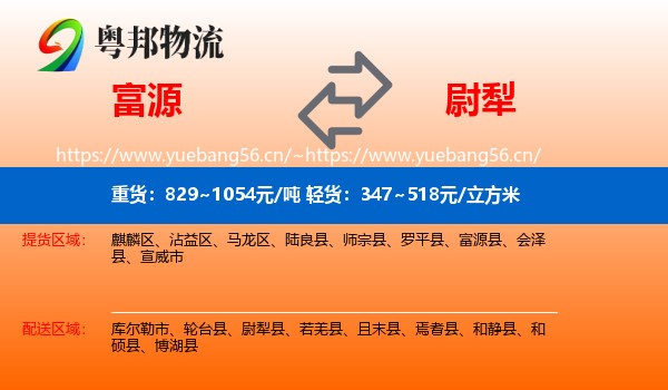 富源县到尉犁县物流专线