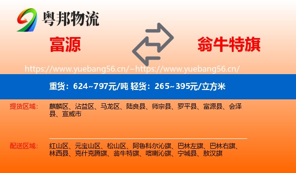 富源县到翁牛特旗物流专线