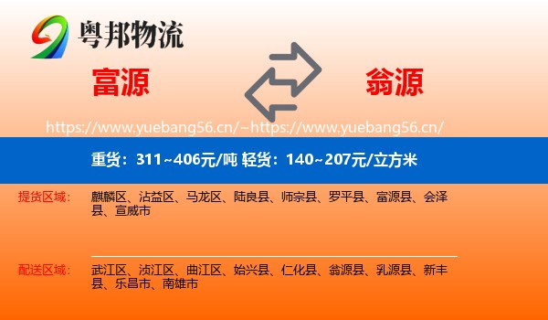 富源到翁源县物流