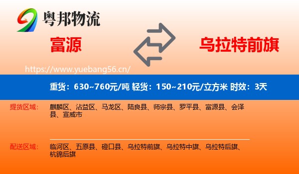 富源到乌拉特前旗物流专线名片