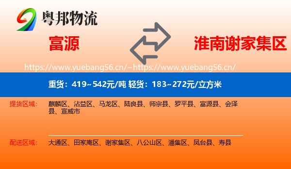 富源到谢家集区物流