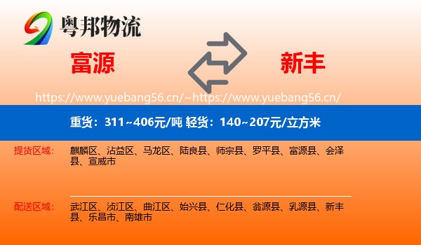 富源到新丰县物流