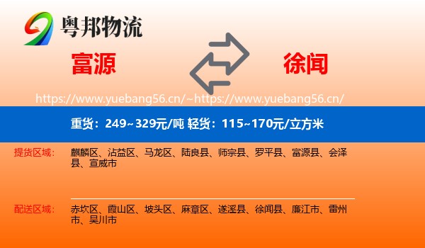 富源到徐闻县物流