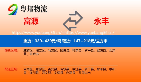富源到永丰县物流