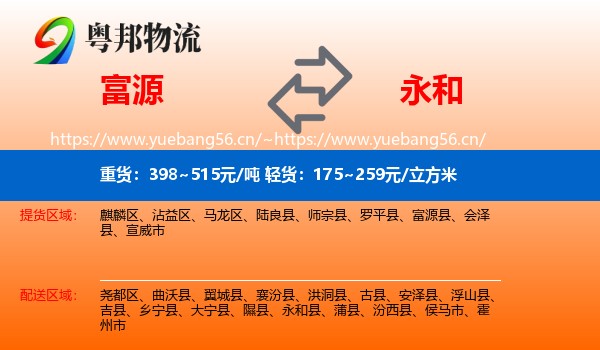 富源到永和县物流