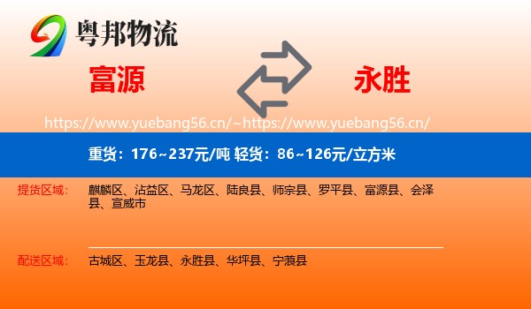 富源到永胜县物流
