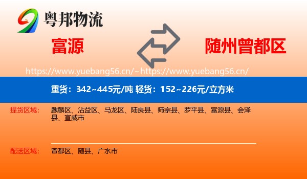 富源到曾都区物流