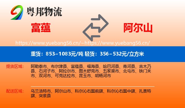 富蕴到阿尔山市物流