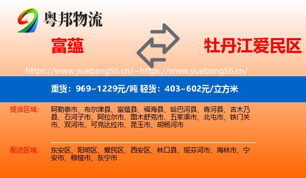 富蕴县到爱民区物流专线