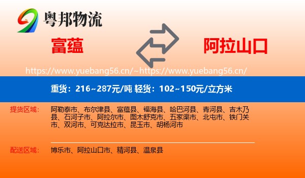 富蕴县到阿拉山口市物流专线
