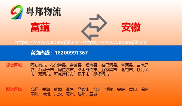 富蕴县到安徽物流专线