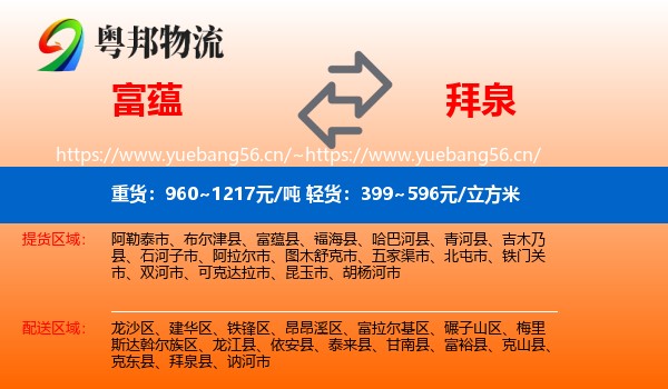 富蕴县到拜泉县物流专线