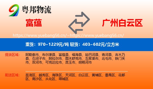 富蕴到白云区物流