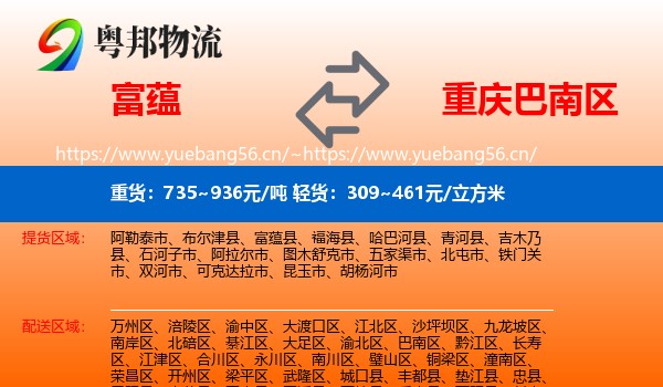 富蕴县到巴南区物流专线