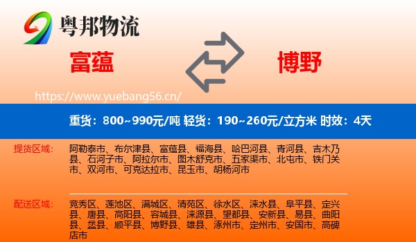 富蕴到博野县物流专线名片