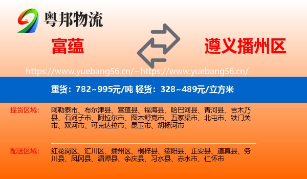 富蕴县到播州区物流专线