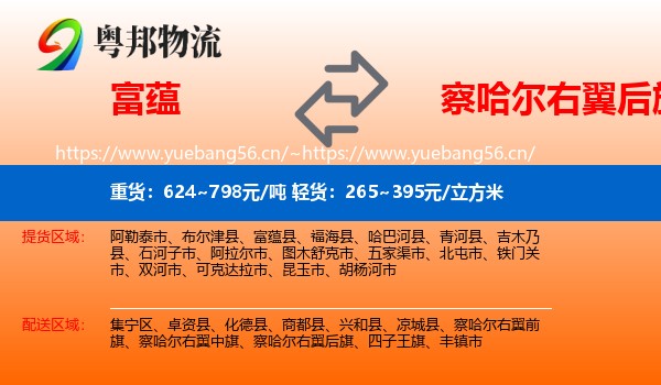 富蕴到察哈尔右翼后旗物流