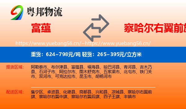富蕴到察哈尔右翼前旗物流